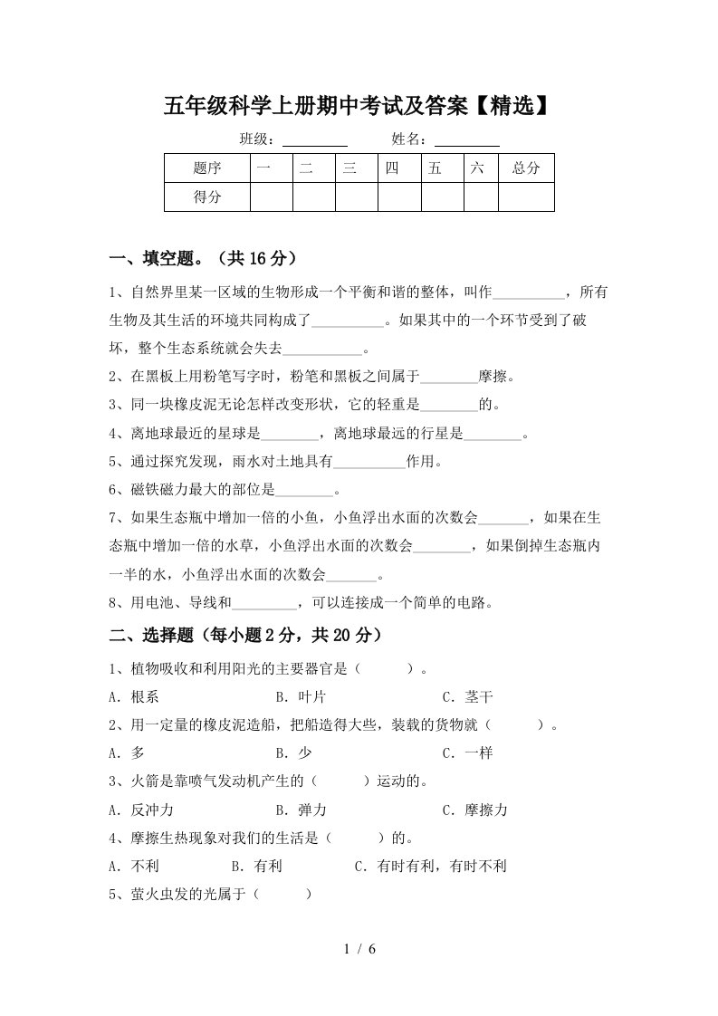 五年级科学上册期中考试及答案精选