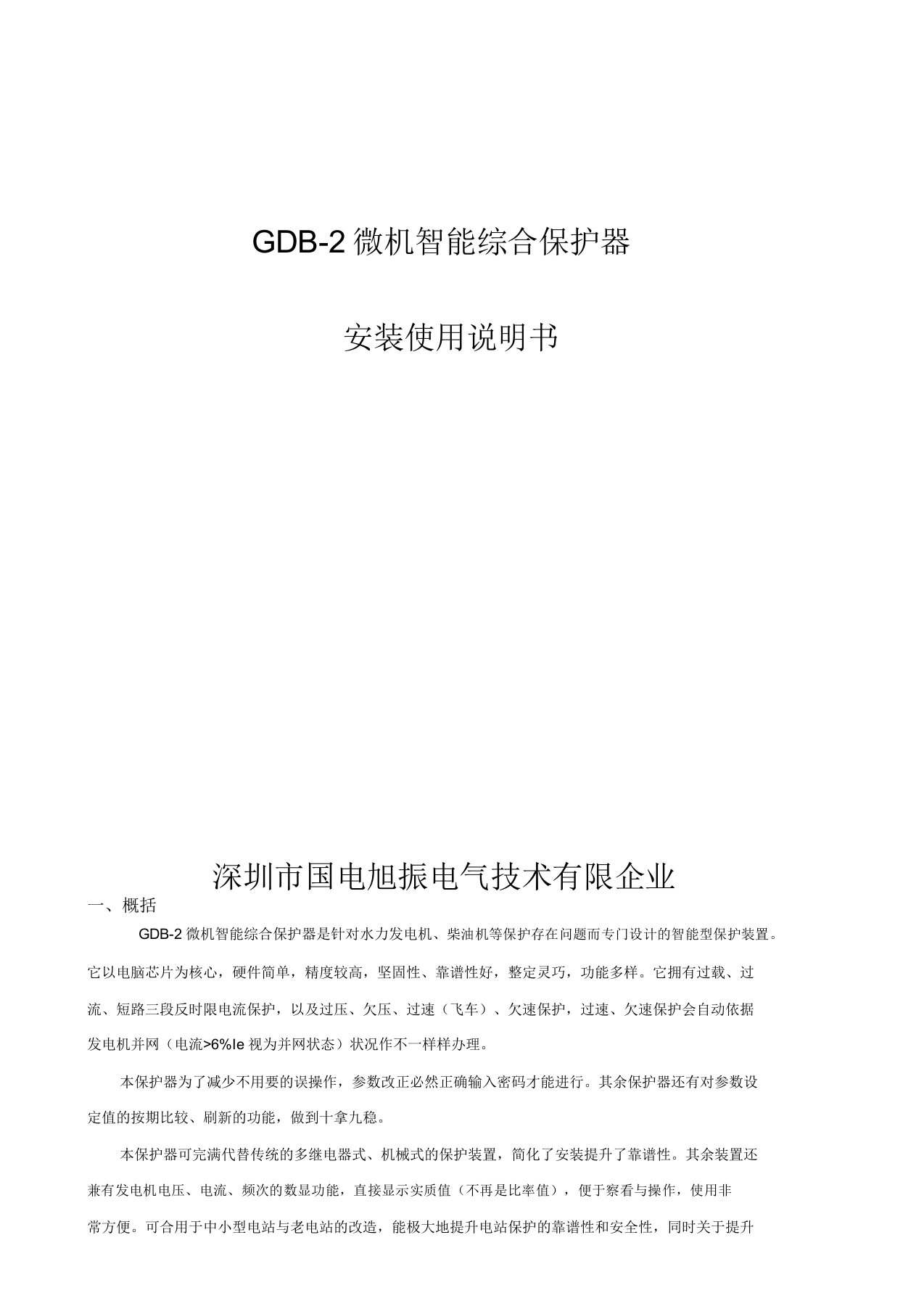 GDB2微机综合保护器说明书范文