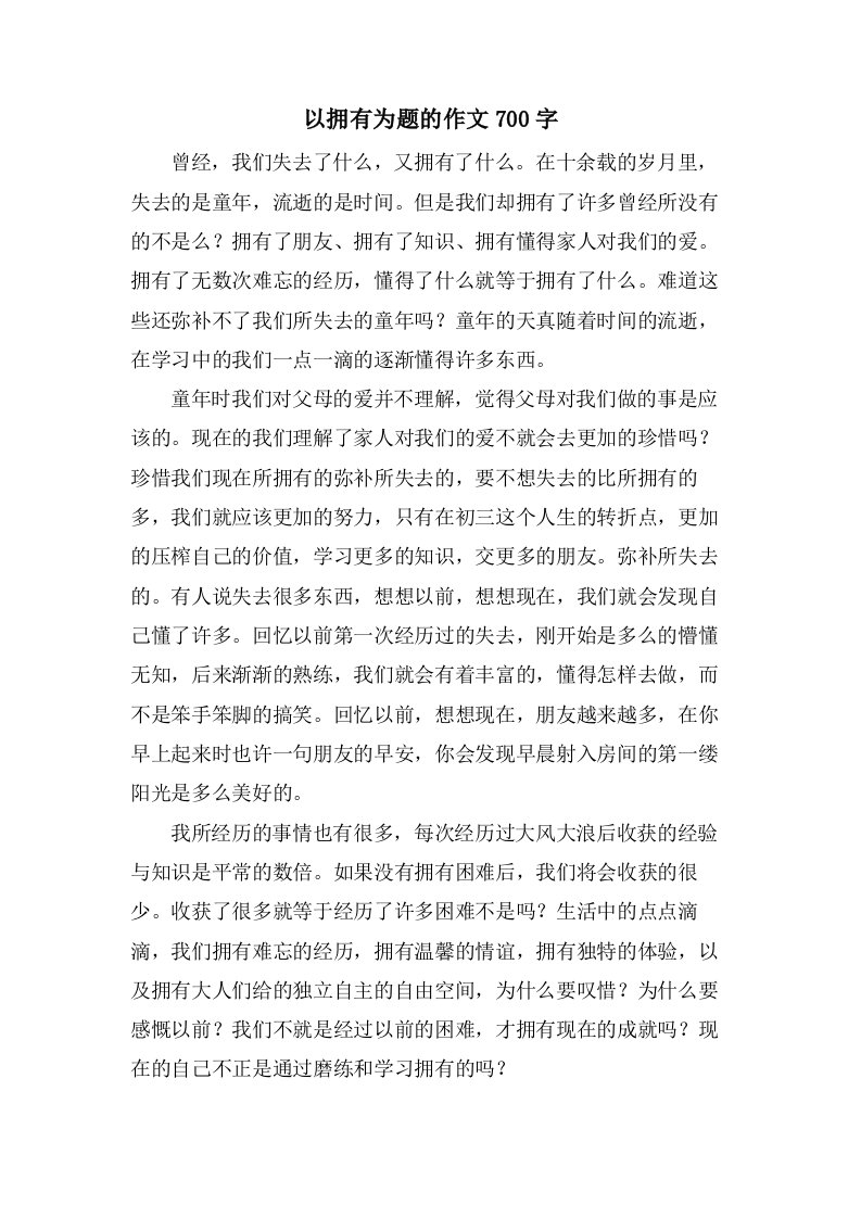 以拥有为题的作文700字