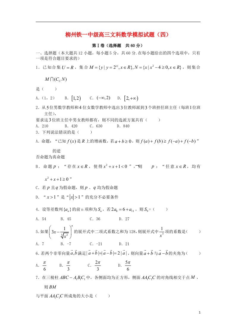 广西柳铁一中高三数学模拟试题（四）文