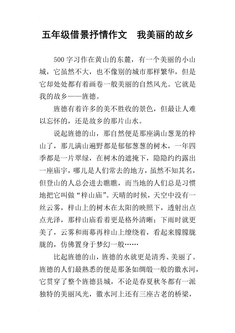 五年级借景抒情作文我美丽的故乡