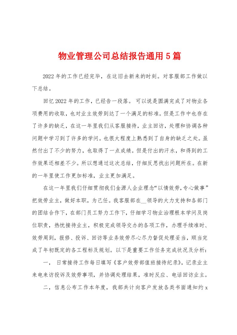 物业管理公司总结报告通用5篇