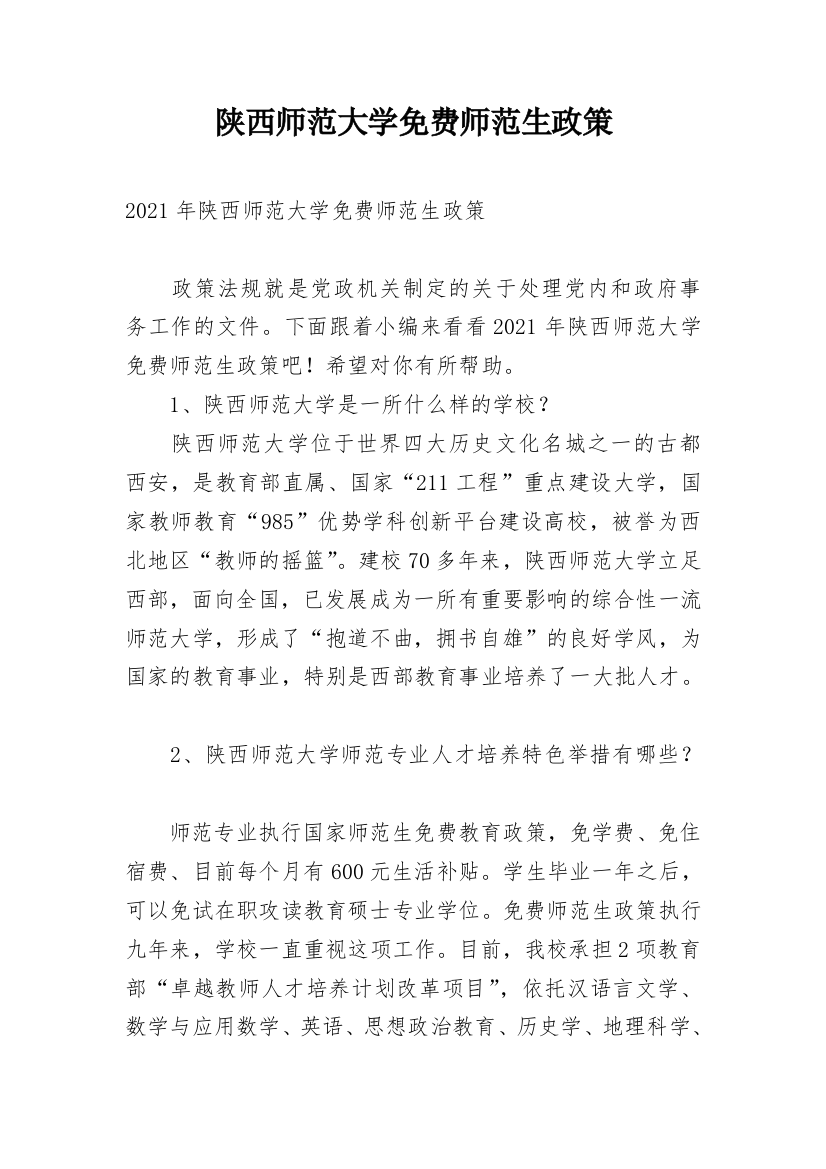 陕西师范大学免费师范生政策