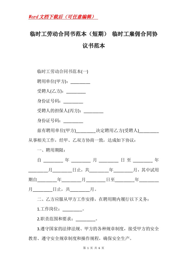 临时工劳动合同书范本短期临时工雇佣合同协议书范本