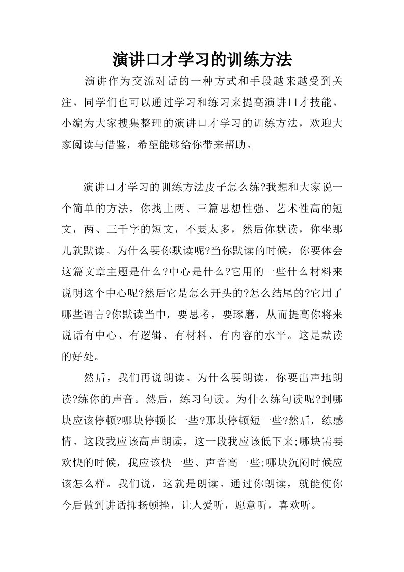 演讲口才学习的训练方法.doc