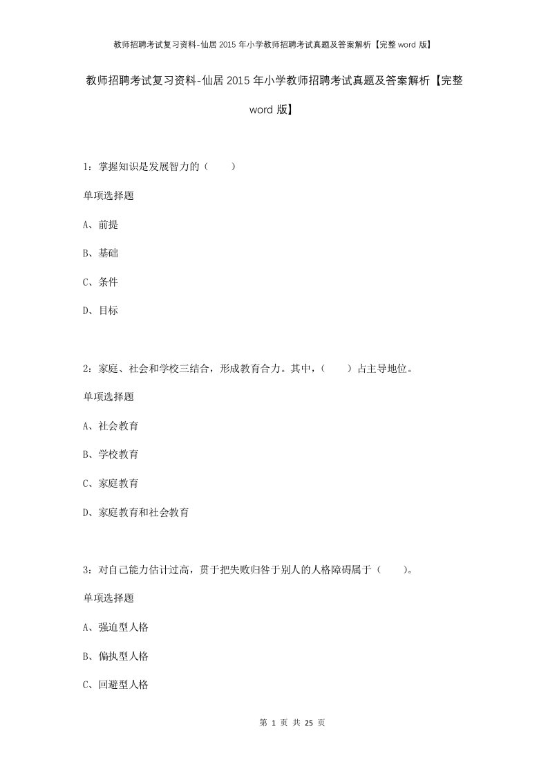 教师招聘考试复习资料-仙居2015年小学教师招聘考试真题及答案解析完整word版