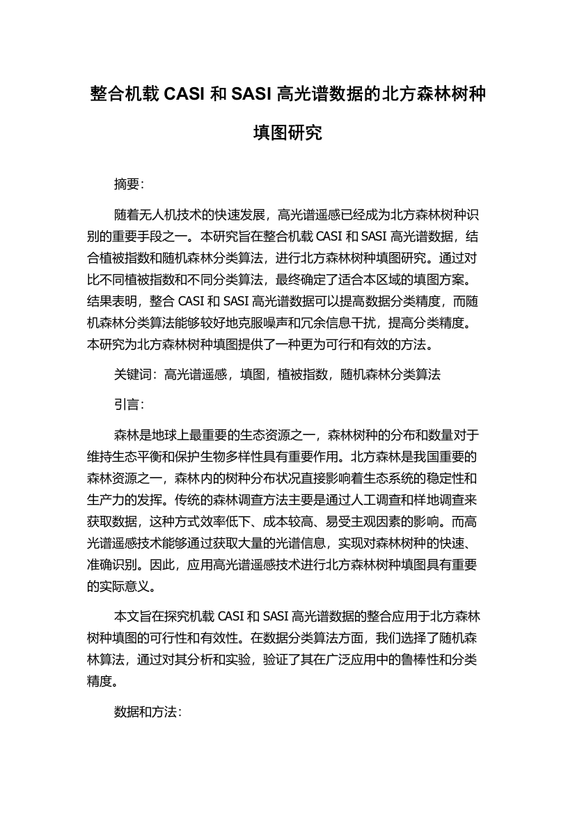 整合机载CASI和SASI高光谱数据的北方森林树种填图研究