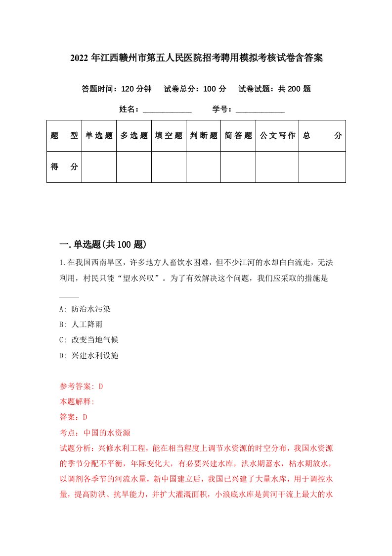 2022年江西赣州市第五人民医院招考聘用模拟考核试卷含答案1