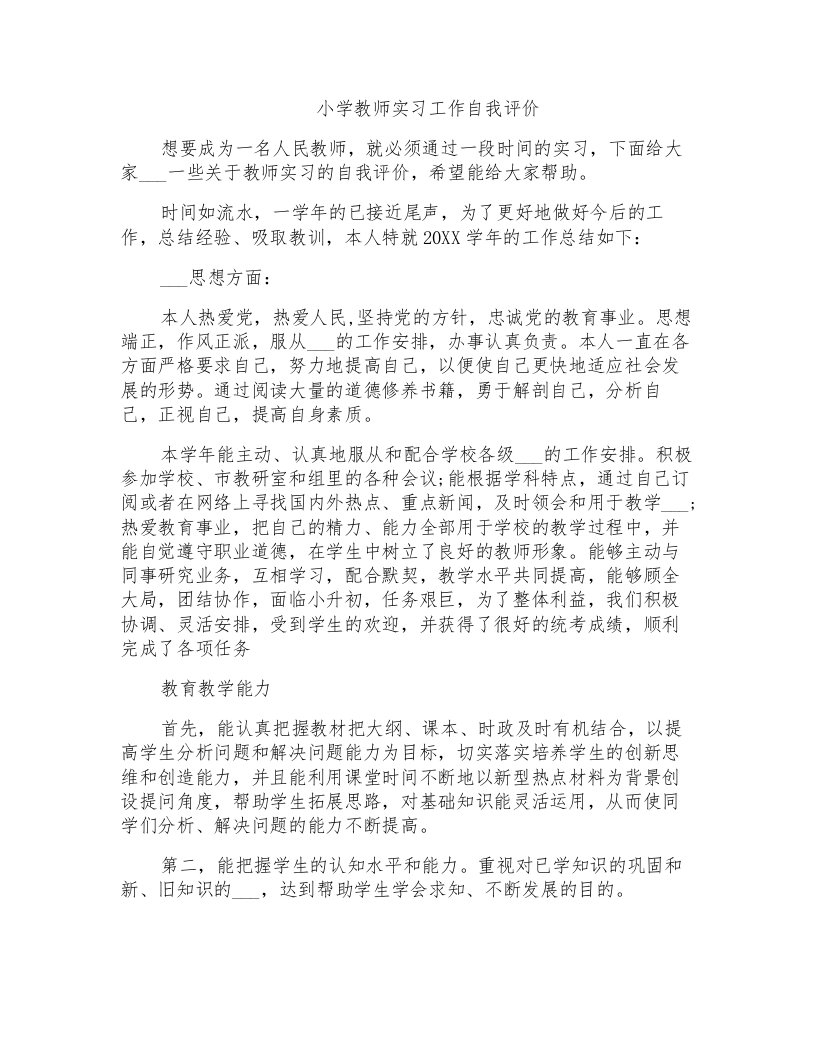 小学教师实习工作自我评价