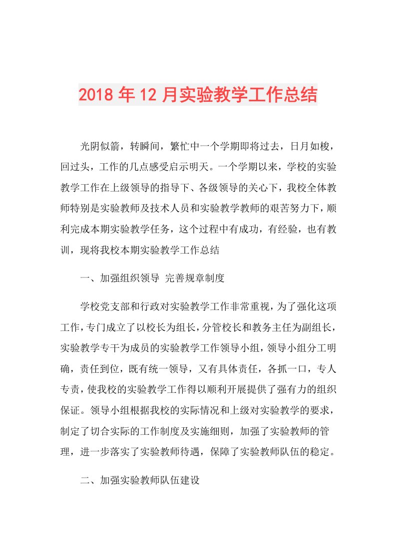 12月实验教学工作总结