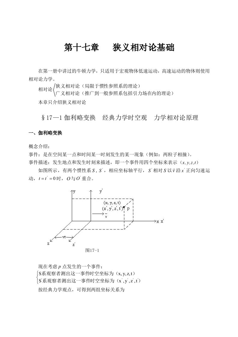 大学物理授课教案第十七章狭义相对论基础