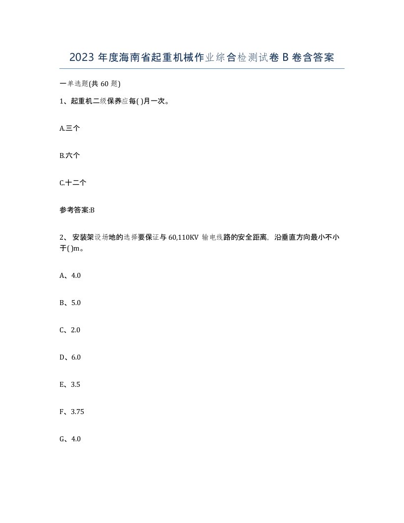 2023年度海南省起重机械作业综合检测试卷B卷含答案