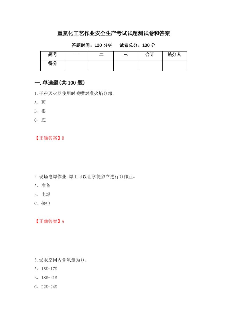 重氮化工艺作业安全生产考试试题测试卷和答案第66次