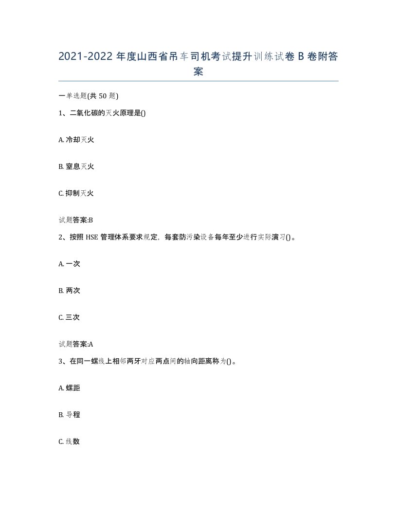 20212022年度山西省吊车司机考试提升训练试卷B卷附答案