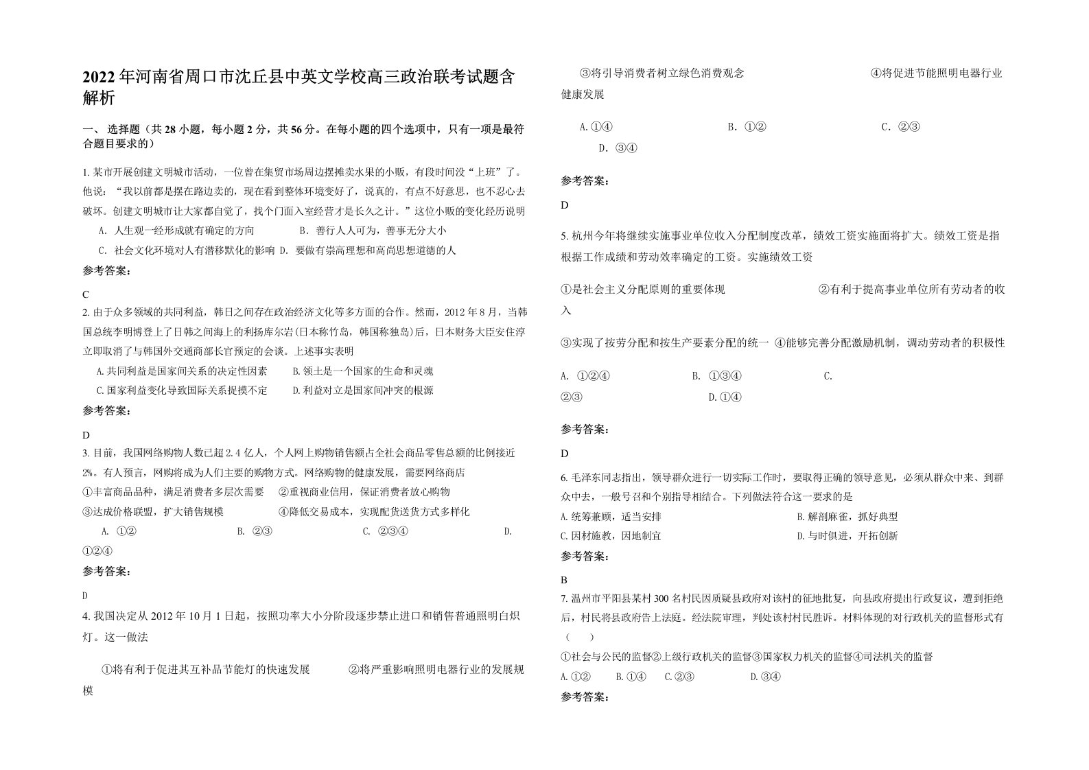 2022年河南省周口市沈丘县中英文学校高三政治联考试题含解析