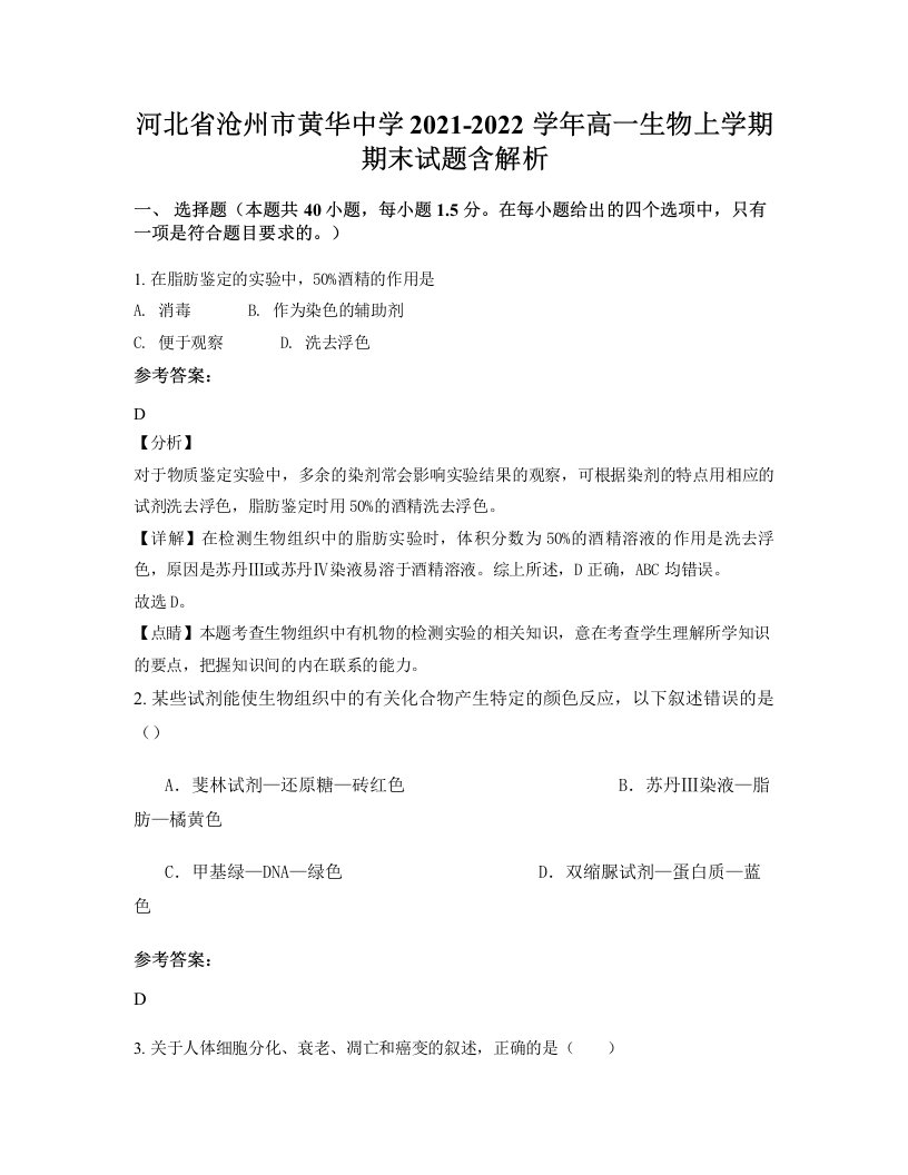 河北省沧州市黄华中学2021-2022学年高一生物上学期期末试题含解析