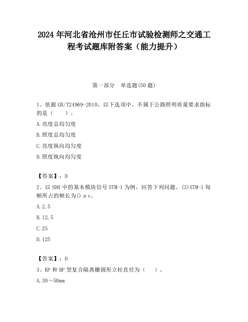 2024年河北省沧州市任丘市试验检测师之交通工程考试题库附答案（能力提升）