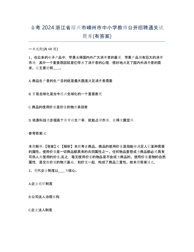 备考2024浙江省绍兴市嵊州市中小学教师公开招聘通关试题库有答案