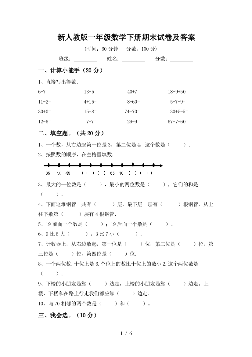 新人教版一年级数学下册期末试卷及答案