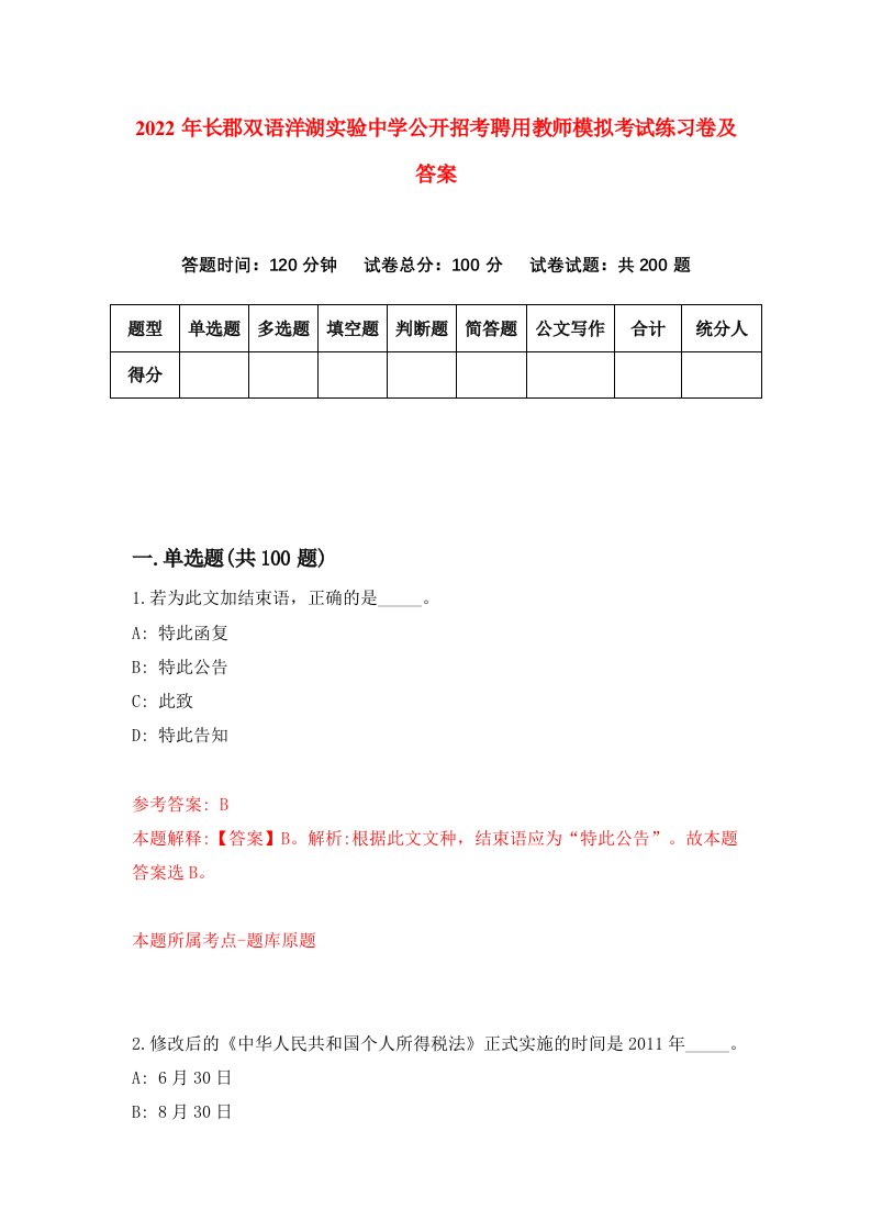 2022年长郡双语洋湖实验中学公开招考聘用教师模拟考试练习卷及答案第3卷