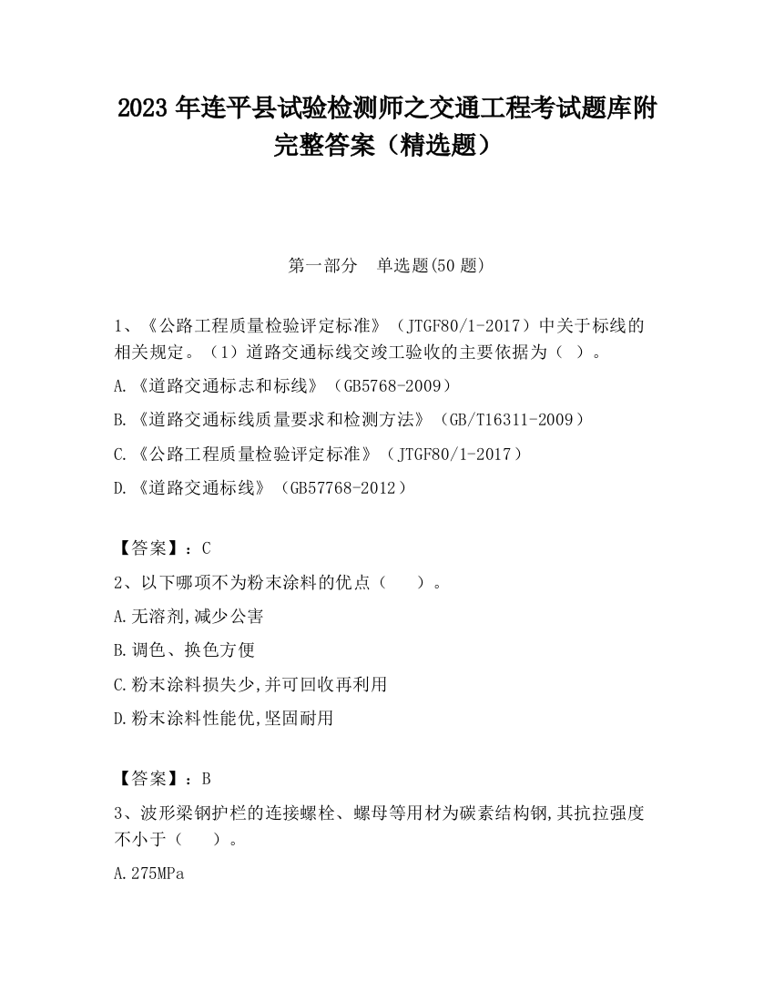 2023年连平县试验检测师之交通工程考试题库附完整答案（精选题）