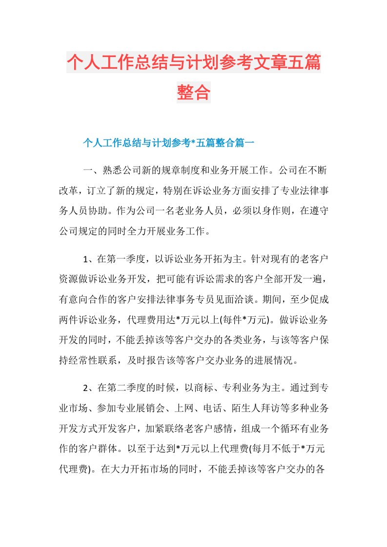 个人工作总结与计划参考文章五篇整合