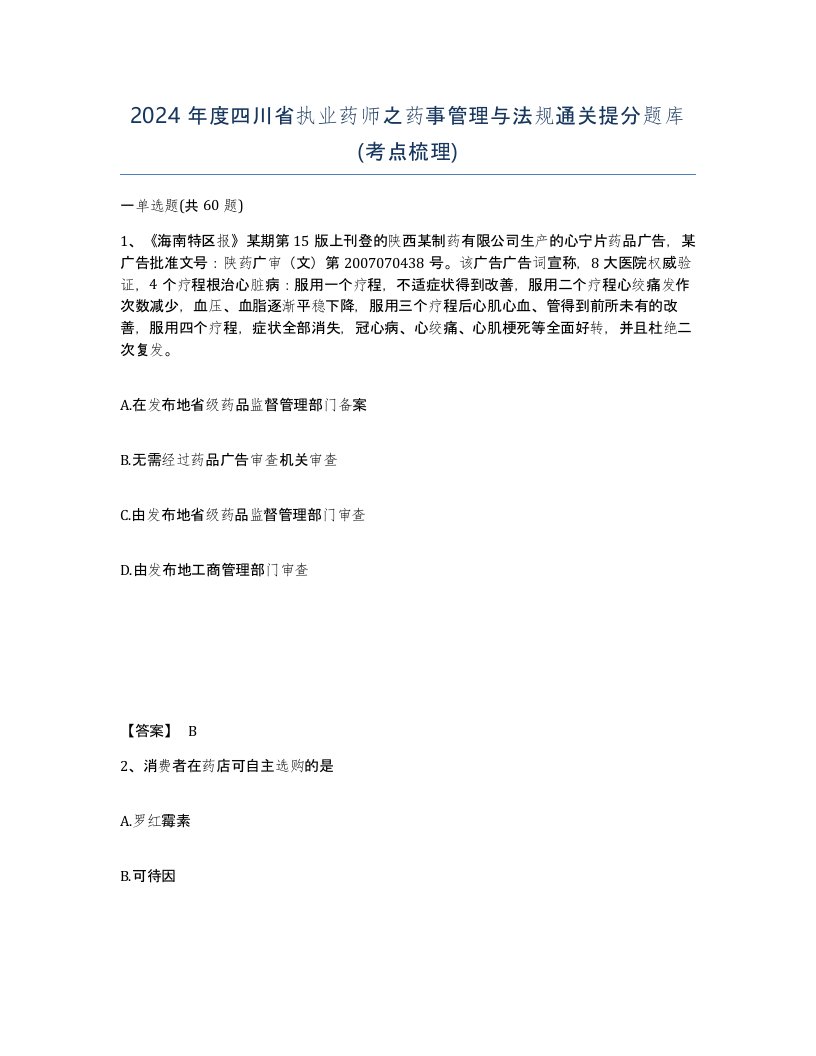 2024年度四川省执业药师之药事管理与法规通关提分题库考点梳理