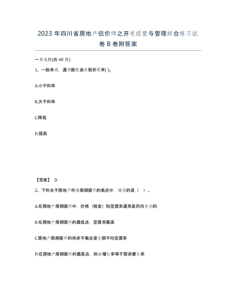 2023年四川省房地产估价师之开发经营与管理综合练习试卷B卷附答案