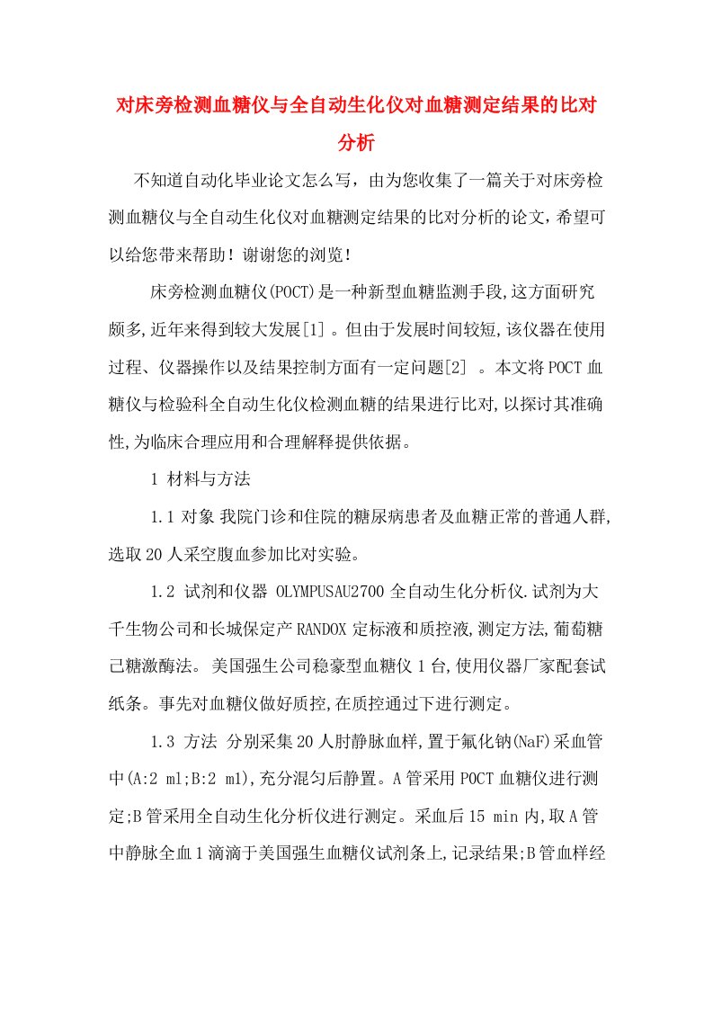 对床旁检测血糖仪与全自动生化仪对血糖测定结果的比对分析