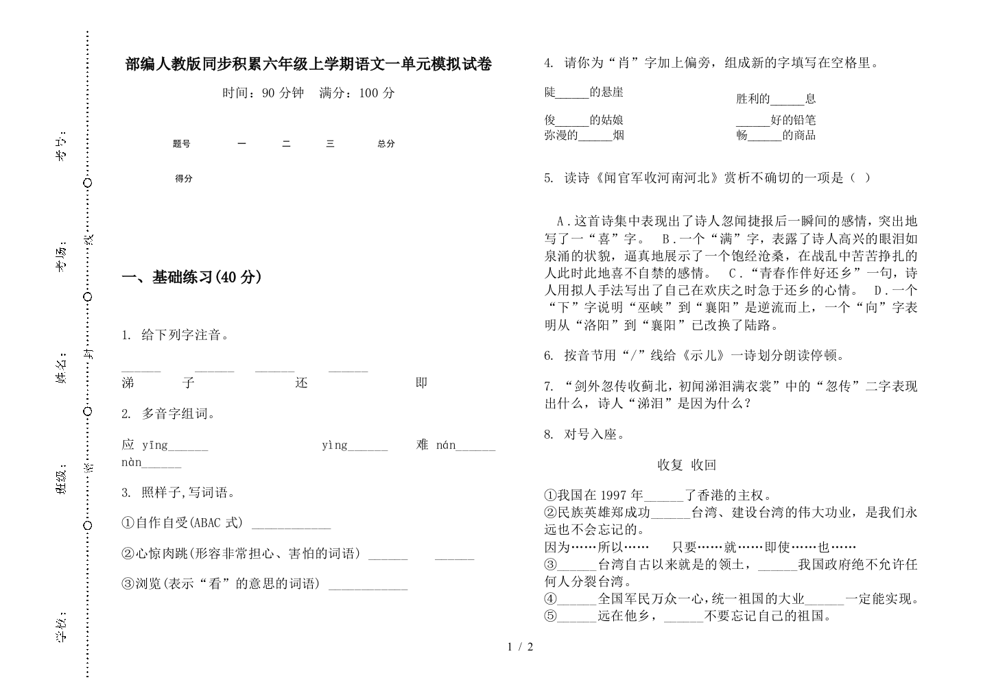 部编人教版同步积累六年级上学期语文一单元模拟试卷