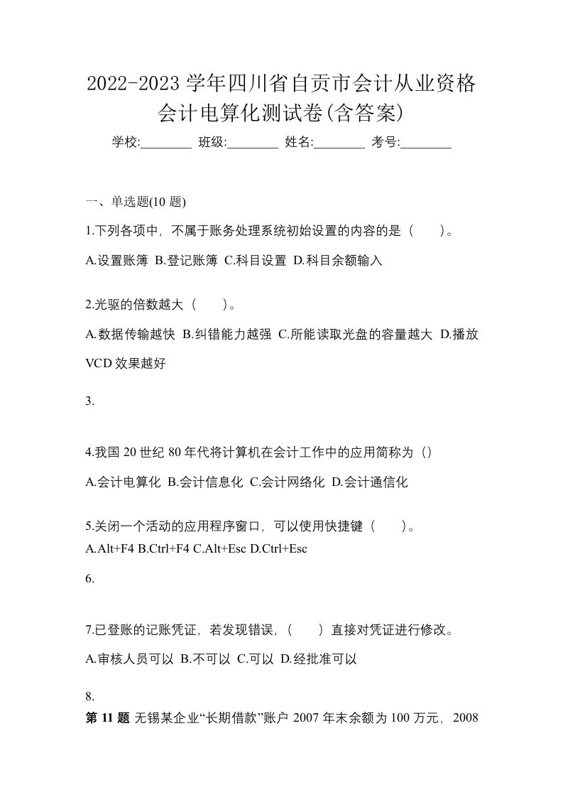 2022-2023学年四川省自贡市会计从业资格会计电算化测试卷含答案