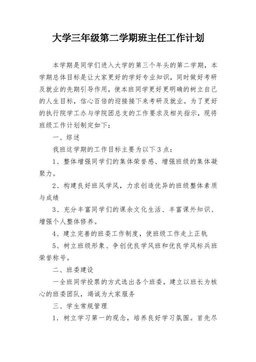 大学三年级第二学期班主任工作计划_1