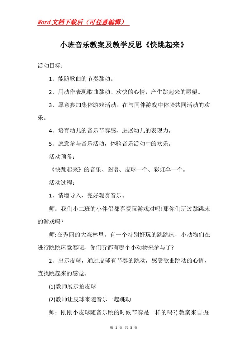 小班音乐教案及教学反思快跳起来