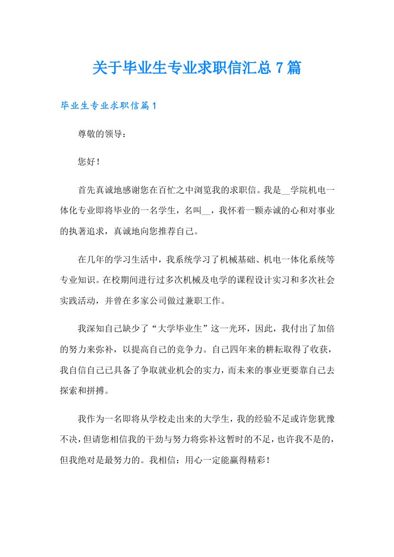 关于毕业生专业求职信汇总7篇