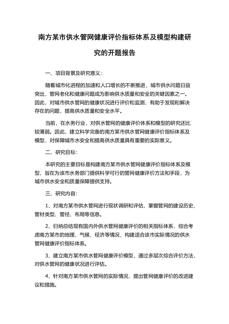 南方某市供水管网健康评价指标体系及模型构建研究的开题报告