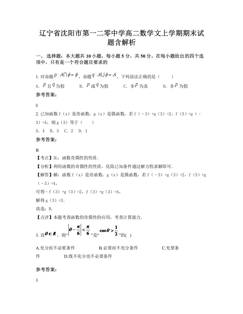 辽宁省沈阳市第一二零中学高二数学文上学期期末试题含解析