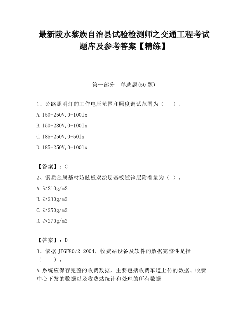 最新陵水黎族自治县试验检测师之交通工程考试题库及参考答案【精练】