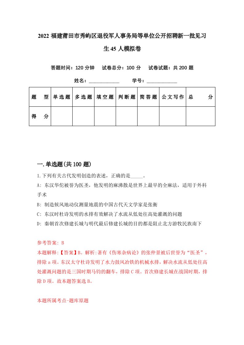 2022福建莆田市秀屿区退役军人事务局等单位公开招聘新一批见习生45人模拟卷第45期