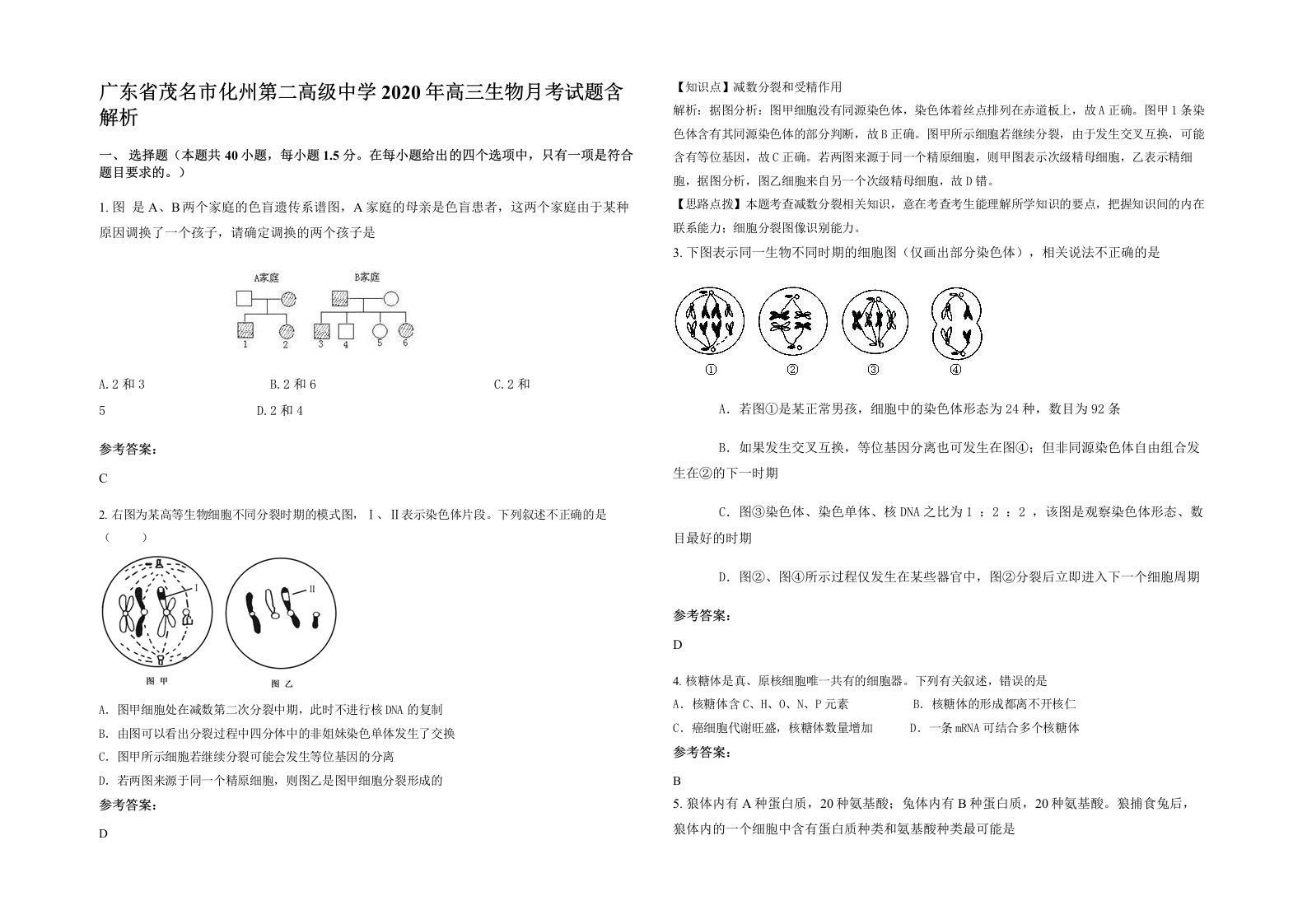 广东省茂名市化州第二高级中学2020年高三生物月考试题含解析