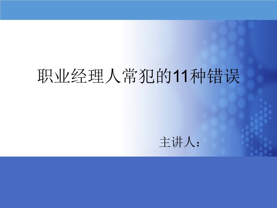 职业经理人常犯的11个错误