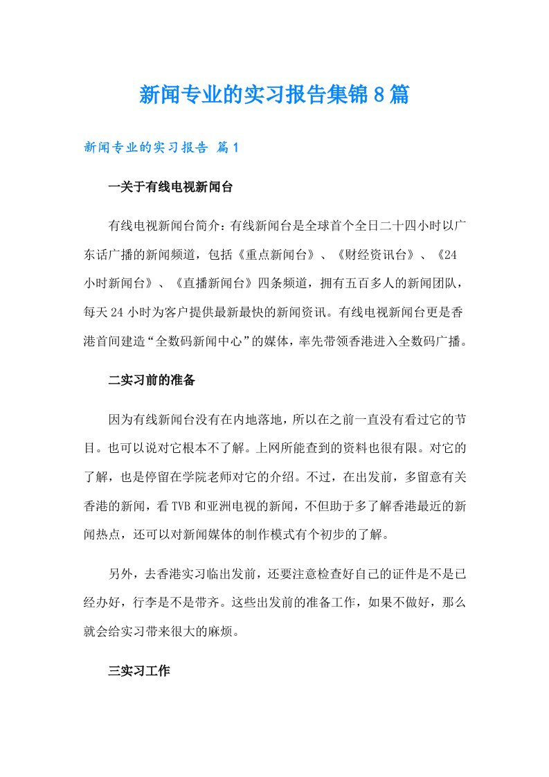 新闻专业的实习报告集锦8篇