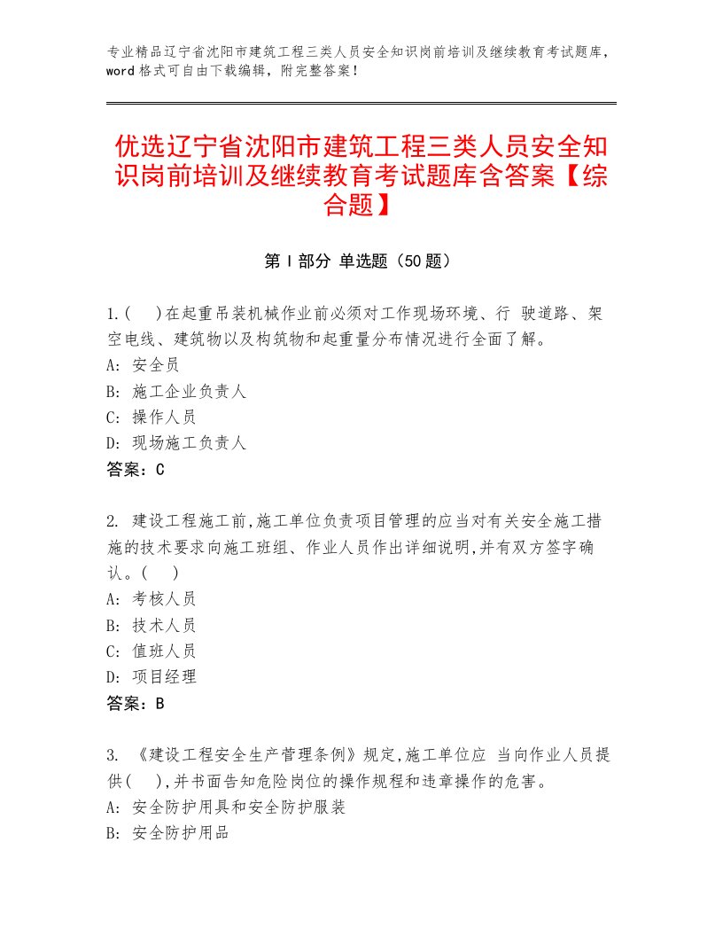 优选辽宁省沈阳市建筑工程三类人员安全知识岗前培训及继续教育考试题库含答案【综合题】