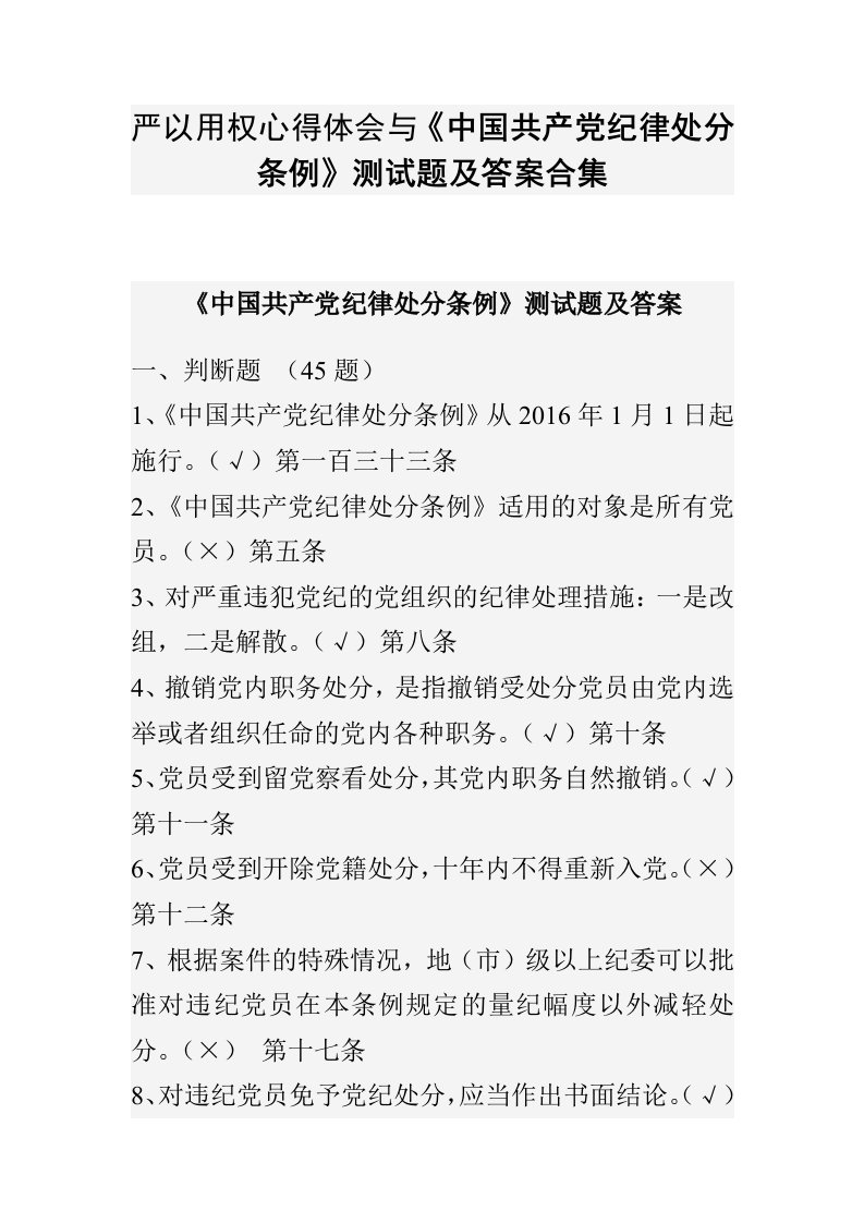 严以用权心得体会与中国共产纪律处分条例测试题及答案合集