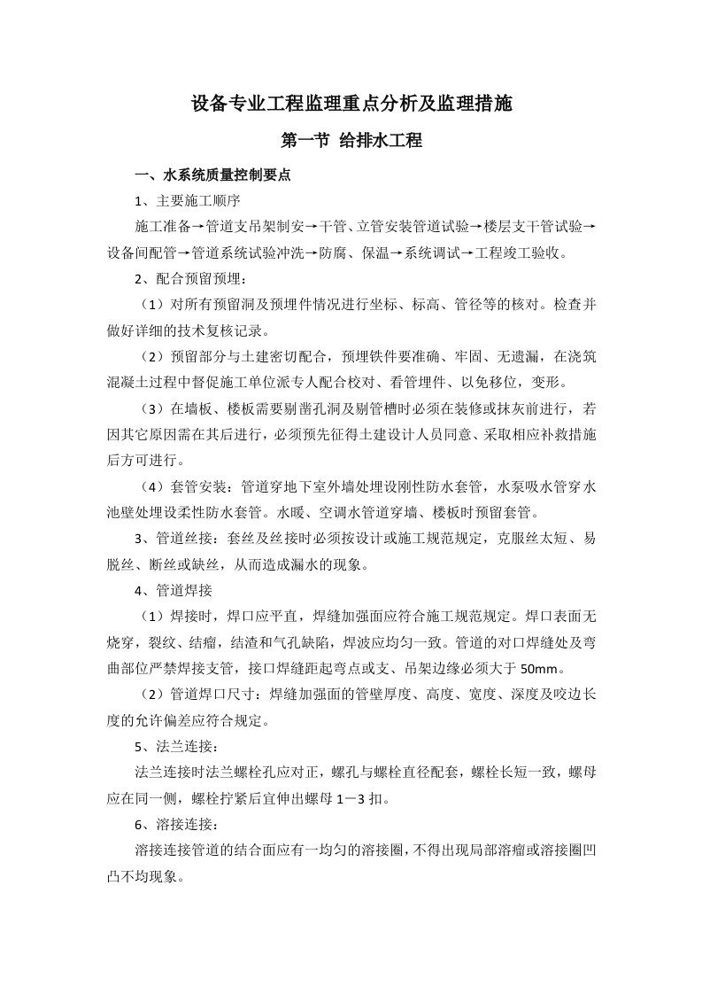 设备专业工程监理重点分析及监理措施