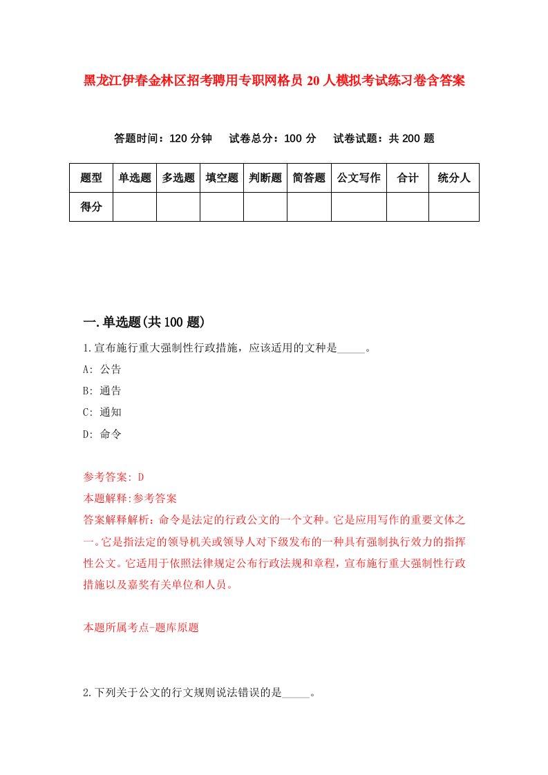 黑龙江伊春金林区招考聘用专职网格员20人模拟考试练习卷含答案1