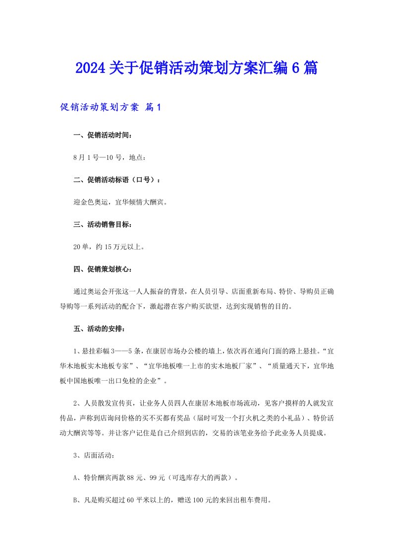 2024关于促销活动策划方案汇编6篇