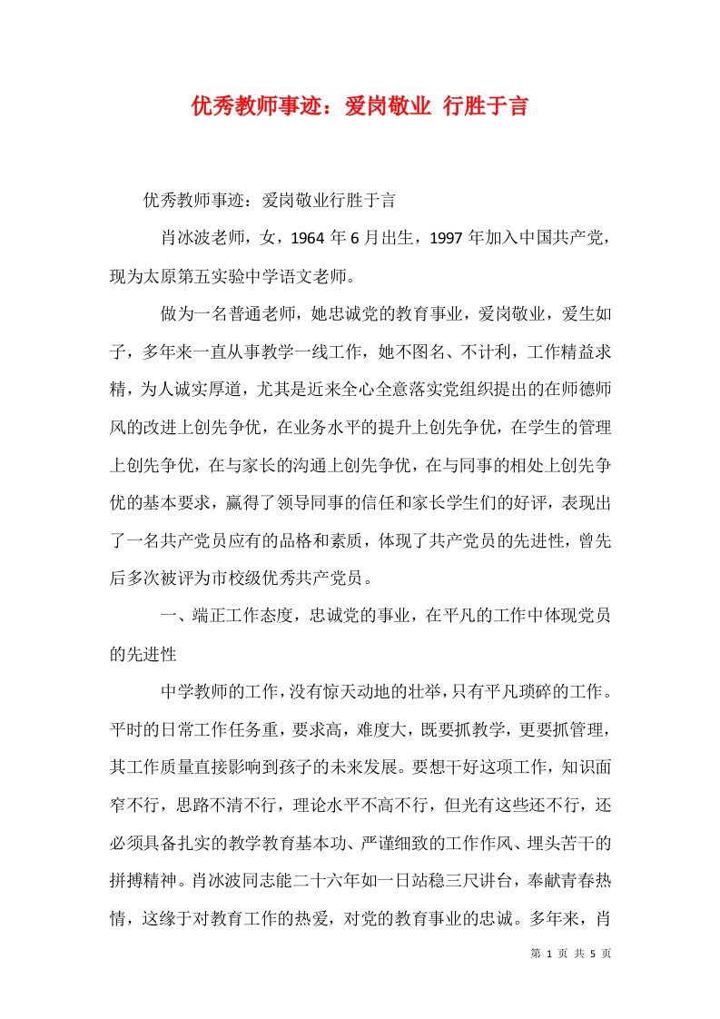 优秀教师事迹爱岗敬业行胜于言一