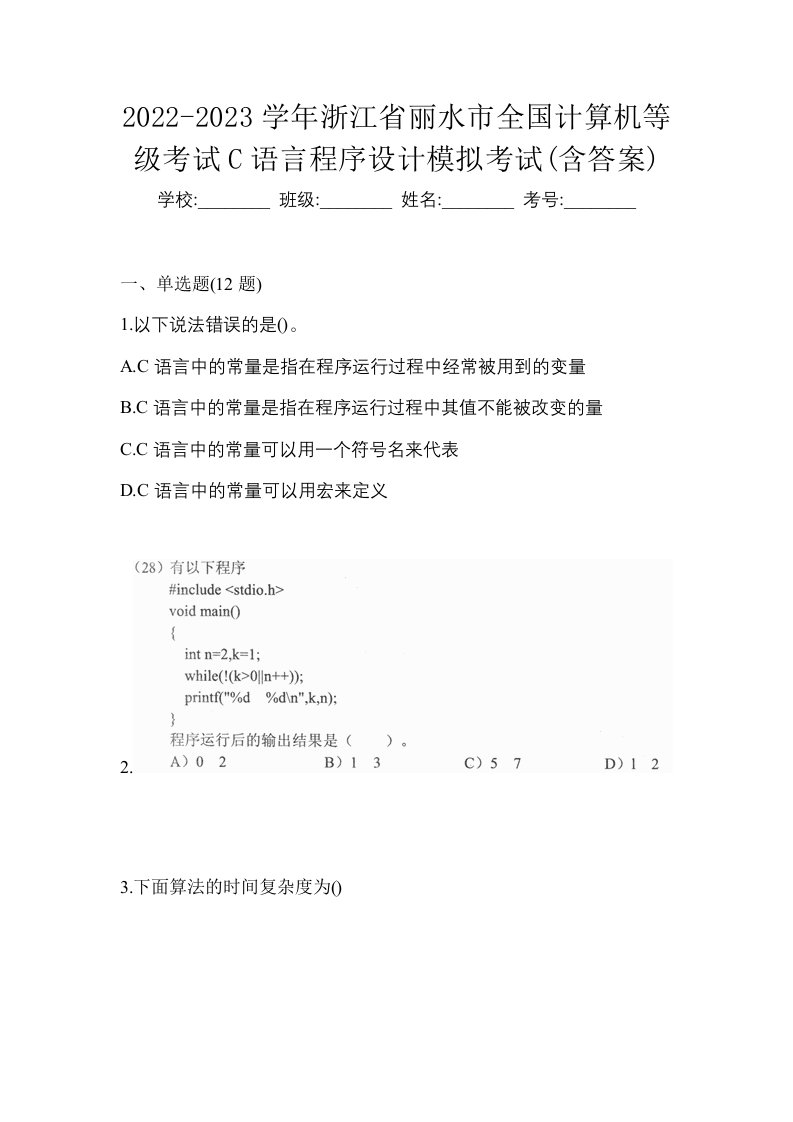 2022-2023学年浙江省丽水市全国计算机等级考试C语言程序设计模拟考试含答案