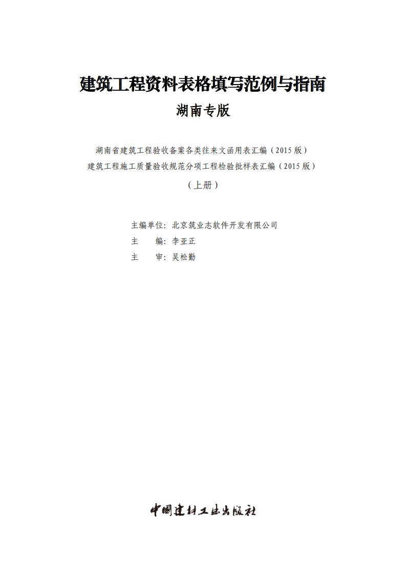 建筑工程资料表格填写范例与指南-湖南专版上册.pdf