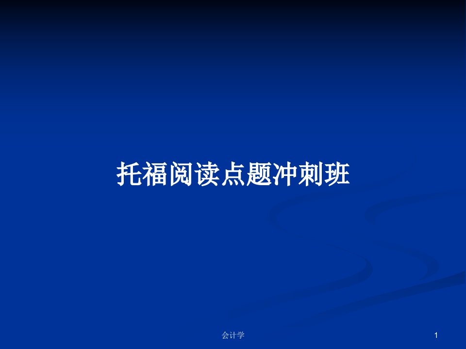 托福阅读点题冲刺班PPT学习教案